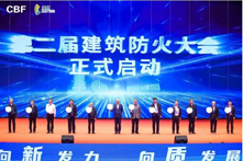 第二届构筑防火大会丨高层构筑防火论坛圆满闭幕