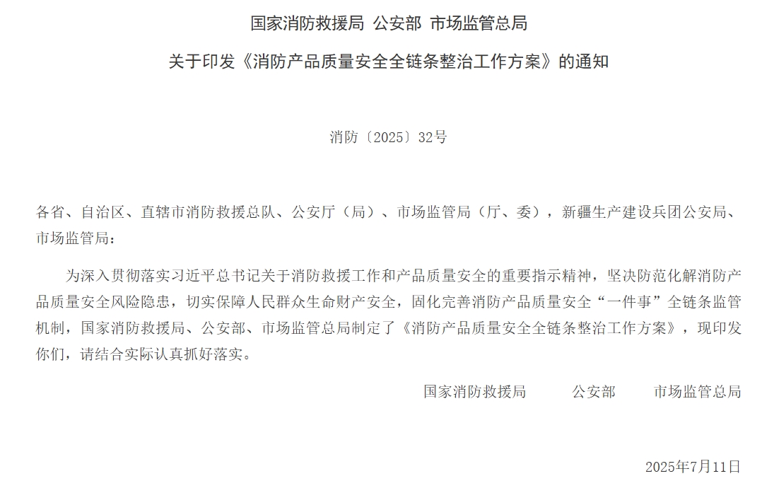 通知 | 三部门结合印发《消防产品质量安全全链条整治工作规划》！