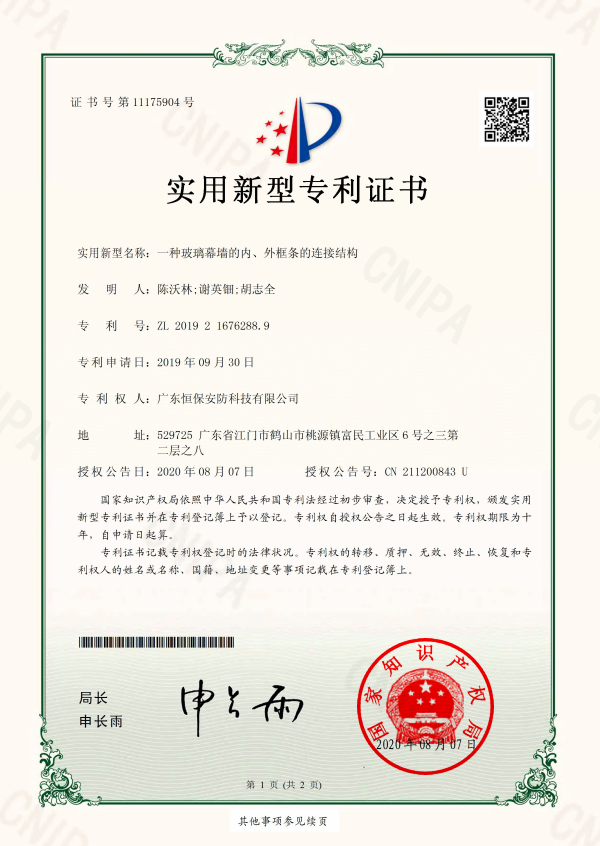 一种玻璃幕墙的内、、、外框条的衔接结构 专利证书（安防）