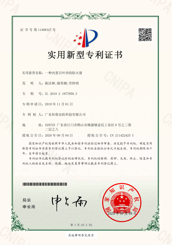 一种内置百叶帘的防火窗 专利证书（amjs澳金沙门安防）