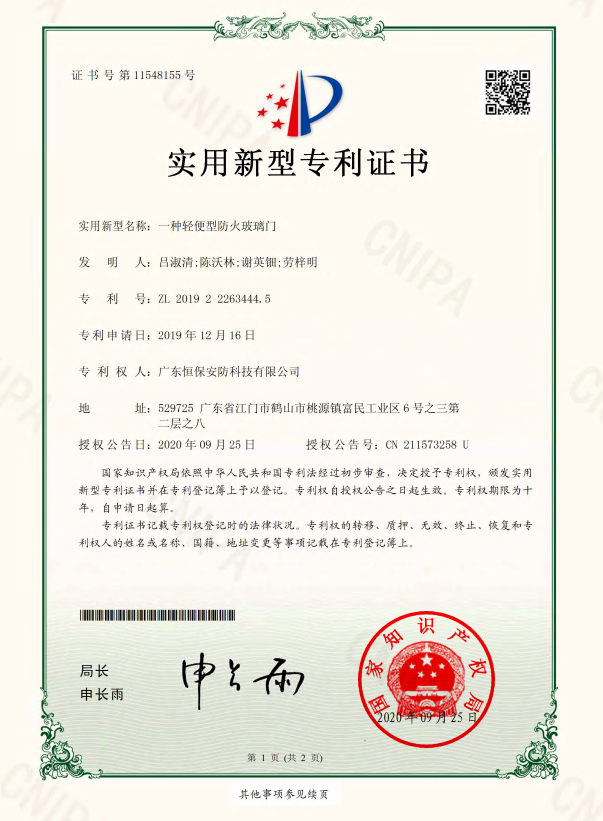 一种轻便型防火玻璃门 专利证书（amjs澳金沙门安防)