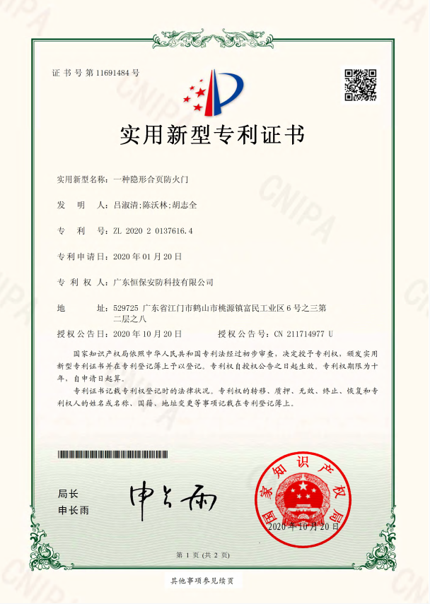 一种隐形合页防火门 专利证书（amjs澳金沙门安防）