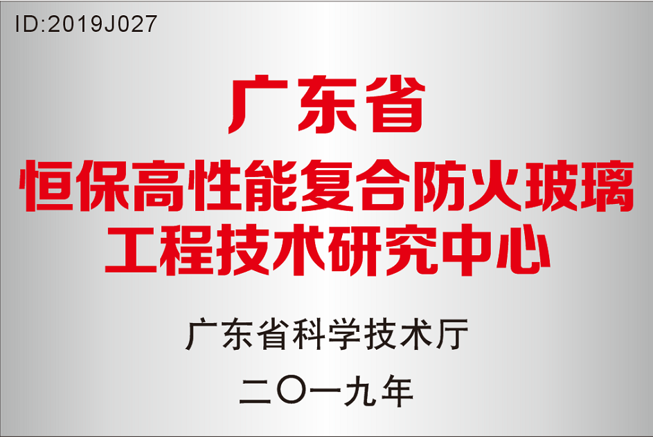 广东省 amjs澳金沙门高机能复合防火玻璃工程技术钻研中心