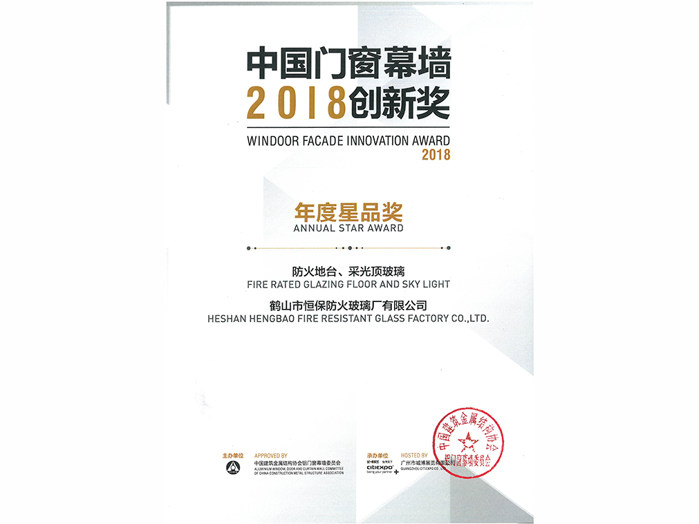 2018年年度星品奖 防火地台、采光顶玻璃