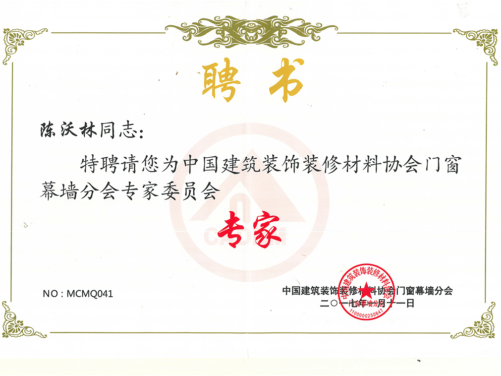中国构筑装璜装修资料协会门窗幕墙分会专家委员会 专家