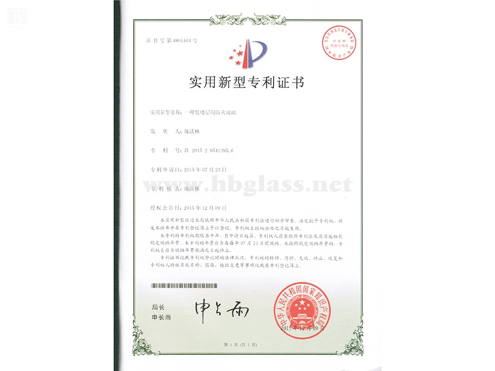 专利证书--低楼层用防火玻璃