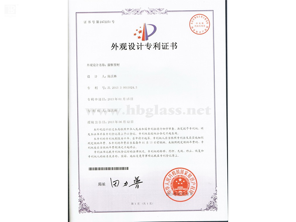窗框型材专利证书